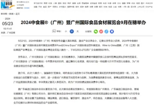 刷屏了！100多家主流媒體爭(zhēng)相報(bào)道！2024中食展?（廣州）亮點(diǎn)盤(pán)點(diǎn)，引領(lǐng)食品行業(yè)新風(fēng)向！