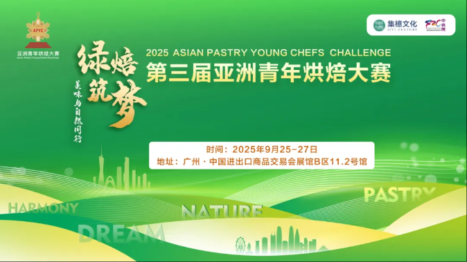 同期活動(dòng)|2025亞洲青年藝術(shù)烘焙個(gè)人挑戰(zhàn)賽選手招募啟動(dòng)！