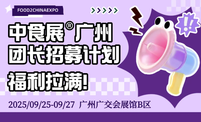 2025F2C中食展團長火熱招募中！贏千元京東卡+高效對接