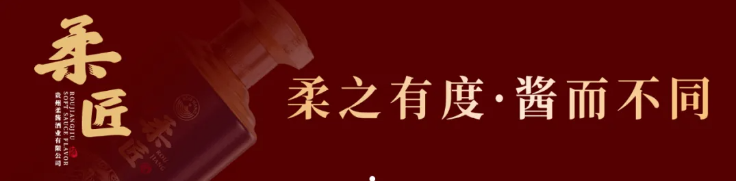 白酒下半場，唯“柔”者勝？柔醬酒業(yè)專利柔香亮相F2C廣州中食展