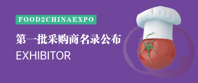 搶商機！F2C中食展首期采購商名錄官宣，精準買家直連通道已開，高效對接不等人！