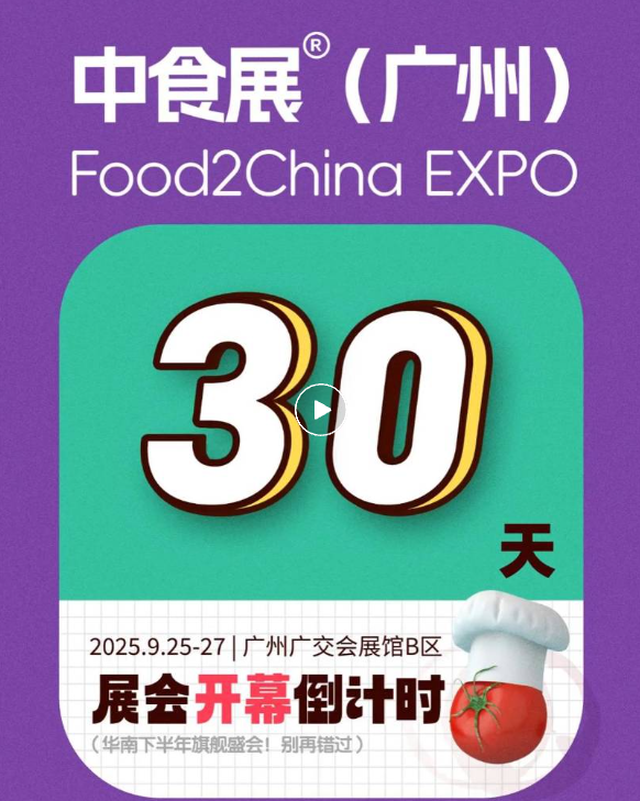 倒計(jì)時(shí)30天！全球食飲人齊聚羊城！F2C中食展9月將于廣州啟幕