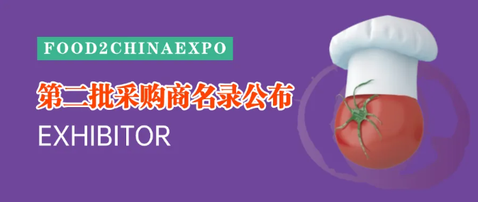 F2C中食展第二批采購商名錄公布，七大領(lǐng)域?qū)I(yè)買家領(lǐng)銜引爆商機(jī)！