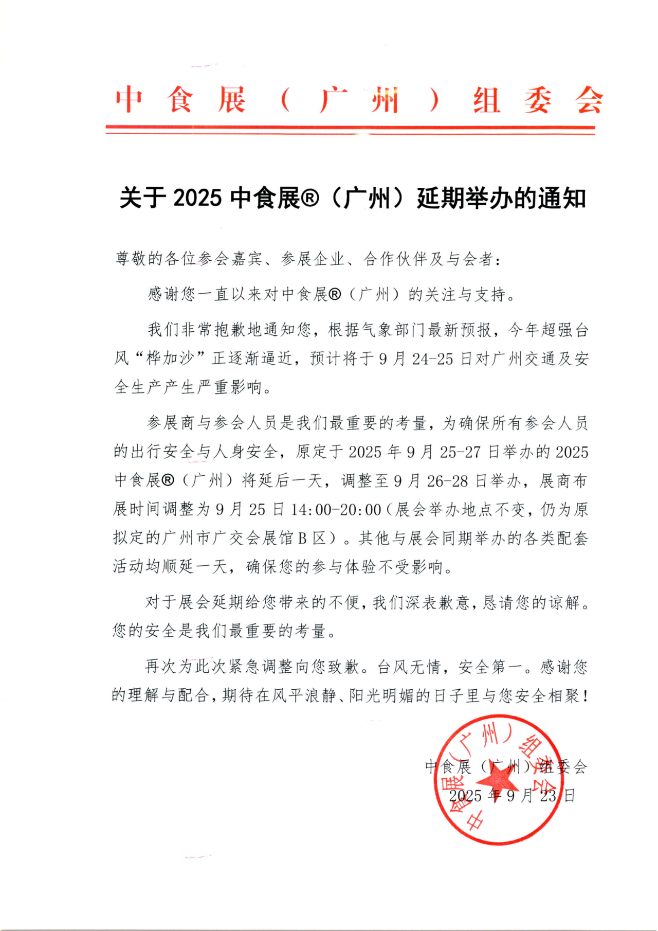 【重要通知】關(guān)于2025中食展?（廣州）延期舉辦的通知