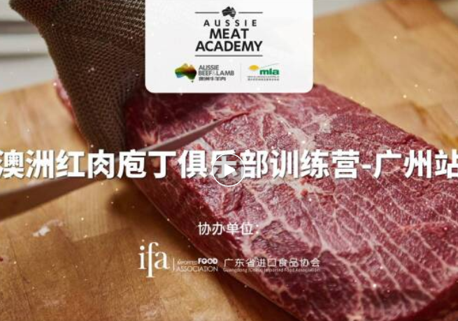 活動回顧 | 澳洲紅肉庖丁俱樂部訓練營-廣州站圓滿收官！